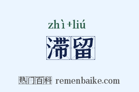 滞留是什么意思的图片